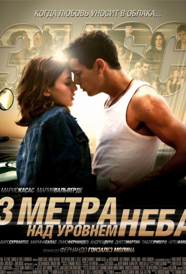 Фильм Три метра над уровнем неба (2010) смотреть онлайн в хорошем качестве